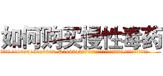 如何购买慢性毒药 (如何购买慢性毒药【电.话186x0156x9662-Q194843976林氏药业】我们做的是长期生意,靠的是老客户长期支持
参考消息网2月20日报道 韩媒称，“剩女多、离婚率高的城市，房价一定会上涨。”这是中国经济学家金岩石2016年12月参加在上海举行的房地产相关论坛时说的话。
)