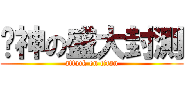 筊神の盛大封測 (attack on titan)