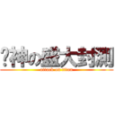筊神の盛大封測 (attack on titan)