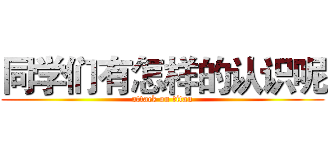 同学们有怎样的认识呢 (attack on titan)