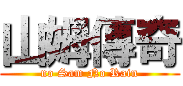 山姆傳奇 (no Sam No Rain)