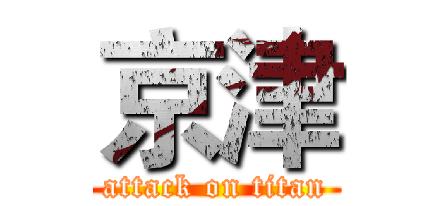 京津 (attack on titan)