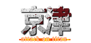 京津 (attack on titan)