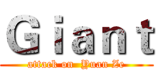 Ｇｉａｎｔ (attack on  Yuan Ze)