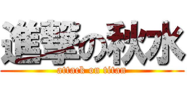 進撃の秋水 (attack on titan)