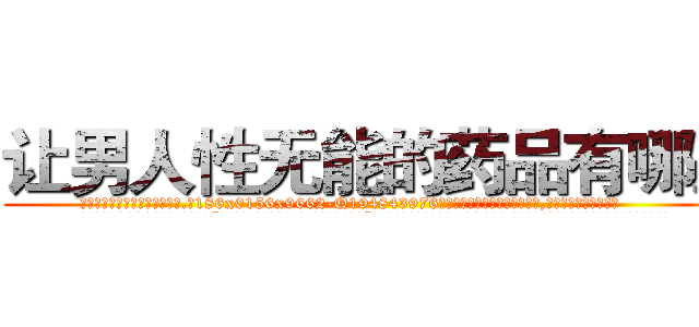 让男人性无能的药品有哪些 (让男人性无能的药品有哪些【电.话186x0156x9662-Q194843976林氏药业】我们做的是长期生意,靠的是老客户长期支持
参考消息网2月20日报道 韩媒称，“剩女多、离婚率高的城市，房价一定会上涨。”这是中国经济学家金岩石2016年12月参加在上海举行的房地产相关论坛时说的话。
)