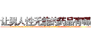 让男人性无能的药品有哪些 (让男人性无能的药品有哪些【电.话186x0156x9662-Q194843976林氏药业】我们做的是长期生意,靠的是老客户长期支持
参考消息网2月20日报道 韩媒称，“剩女多、离婚率高的城市，房价一定会上涨。”这是中国经济学家金岩石2016年12月参加在上海举行的房地产相关论坛时说的话。
)