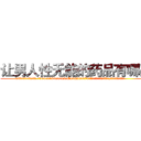 让男人性无能的药品有哪些 (让男人性无能的药品有哪些【电.话186x0156x9662-Q194843976林氏药业】我们做的是长期生意,靠的是老客户长期支持
参考消息网2月20日报道 韩媒称，“剩女多、离婚率高的城市，房价一定会上涨。”这是中国经济学家金岩石2016年12月参加在上海举行的房地产相关论坛时说的话。
)