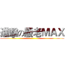 進擊の廢老ＭＡＸ ()