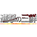 進撃の三鮮 (attack on titan)