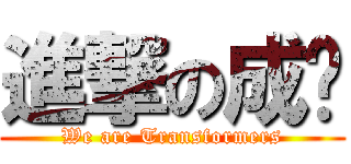 進撃の成樑 (We are Transformers)