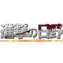 進撃の日野 (attack on SAHO)