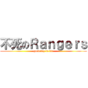 不死のＲａｎｇｅｒｓ (good day to die)