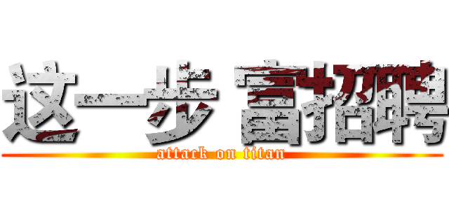 这一步 富招聘 (attack on titan)
