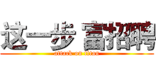 这一步 富招聘 (attack on titan)