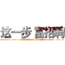 这一步 富招聘 (attack on titan)