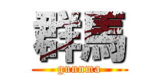 群馬 (gunnma)