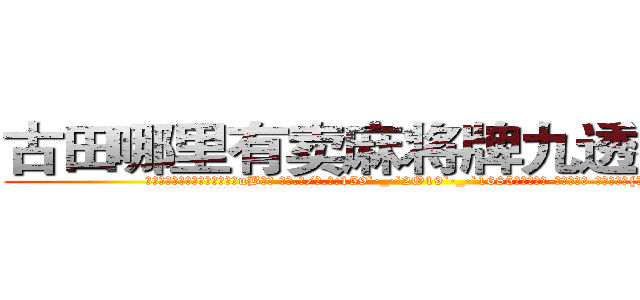 古田哪里有卖麻将牌九透视眼镜 (古田哪里有卖麻将牌九透视眼镜uB【█ 【电.话/威.信:159`·_·`2O19`·_·`1685】】【加微-信看最新产-品视频】？{体撞去。
  这可把车内的人给吓坏了，踩刹车都来不及了，只能惶恐)