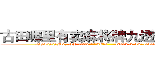 古田哪里有卖麻将牌九透视眼镜 (古田哪里有卖麻将牌九透视眼镜uB【█ 【电.话/威.信:159`·_·`2O19`·_·`1685】】【加微-信看最新产-品视频】？{体撞去。
  这可把车内的人给吓坏了，踩刹车都来不及了，只能惶恐)