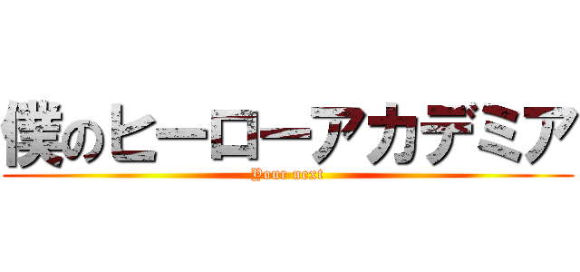 僕のヒーローアカデミア (Your next)