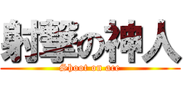 射撃の神人 (Shoot on ace)