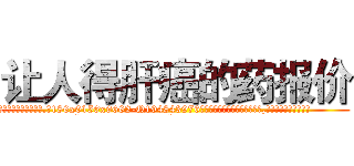 让人得肝癌的药报价 (让人得肝癌的药报价【电.话186x0156x9662-Q194843976林氏药业】我们做的是长期生意,靠的是老客户长期支持
参考消息网2月20日报道 韩媒称，“剩女多、离婚率高的城市，房价一定会上涨。”这是中国经济学家金岩石2016年12月参加在上海举行的房地产相关论坛时说的话。
)