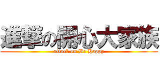 進撃の開心大家族 (attack on Be Happy)