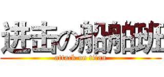 进击の船舶班 (attack on titan)