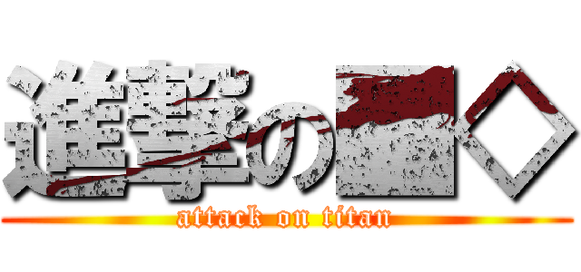 進撃の■◇ (attack on titan)