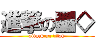 進撃の■◇ (attack on titan)