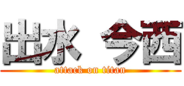 出水 今西 (attack on titan)