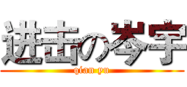 进击の岑宇 (qian yu)