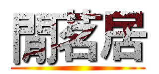 閒茗居 ()