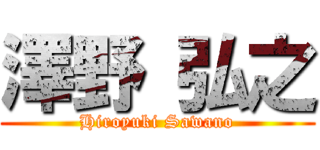 澤野 弘之 (Hiroyuki Sawano)