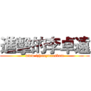 進擊的李卓遠 (www.izhunyuansbom)