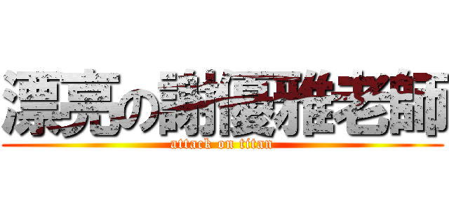 漂亮の謝優雅老師 (attack on titan)