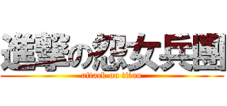 進撃の怨女兵團 (attack on titan)