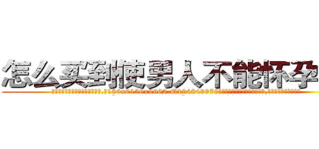 怎么买到使男人不能怀孕的药 (怎么买到使男人不能怀孕的药【电.话186x0156x9662-Q194843976林氏药业】我们做的是长期生意,靠的是老客户长期支持
参考消息网2月20日报道 韩媒称，“剩女多、离婚率高的城市，房价一定会上涨。”这是中国经济学家金岩石2016年12月参加在上海举行的房地产相关论坛时说的话。
)