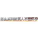 怎么买到使男人不能怀孕的药 (怎么买到使男人不能怀孕的药【电.话186x0156x9662-Q194843976林氏药业】我们做的是长期生意,靠的是老客户长期支持
参考消息网2月20日报道 韩媒称，“剩女多、离婚率高的城市，房价一定会上涨。”这是中国经济学家金岩石2016年12月参加在上海举行的房地产相关论坛时说的话。
)