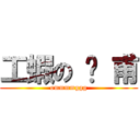 工蝦の 彥 甫 (ommmmggg)