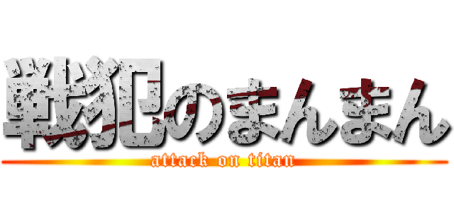 戦犯のまんまん (attack on titan)