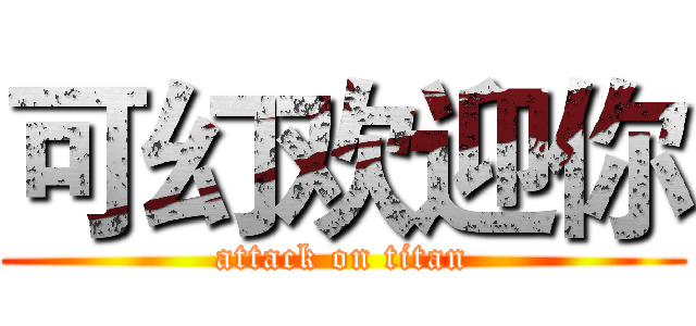 可幻欢迎你 (attack on titan)