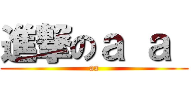 進撃のａ ａ  (aa)