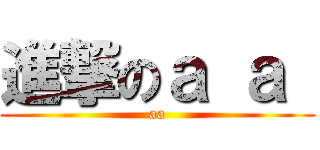 進撃のａ ａ  (aa)