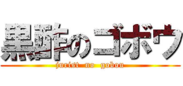 黒酢のゴボウ (jurist  no  gobou)