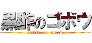 黒酢のゴボウ (jurist  no  gobou)