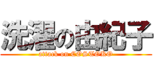 洗濯の由紀子 (attack on COSTOKO)