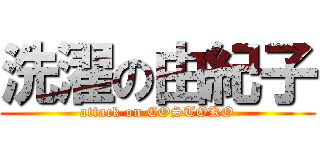 洗濯の由紀子 (attack on COSTOKO)