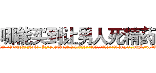 哪能买到让男人死精药 (哪能买到让男人死精药【电-186x2687x6963-Q278180069元-吉-药-业】我们做的是长期生意,靠的是老客户长期支持 http://sngk.net/9kAAhQ
)