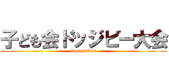 子ども会ドッジビー大会 (Dodge　Bee！)